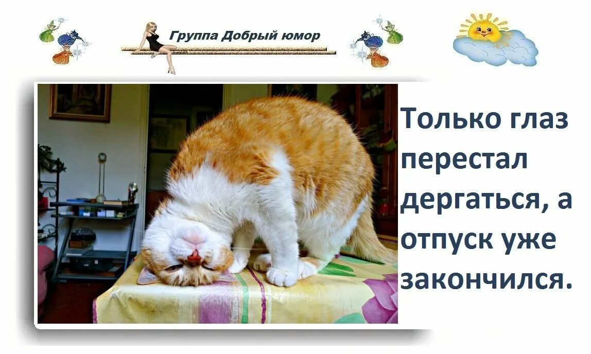 Не хочу выходить из отпуска. Открытки конец отпуска. открытки с окончанием отпуска. открытка с выходом из отпуска. с выходом на работу прикол.