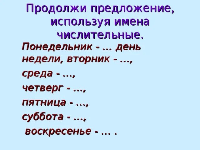 Продолжи предложение. Продолжи предложения используя имена числительные понедельник. Сутки это числительное. Имя числительное продолжи. Слово четырьмя это числительное