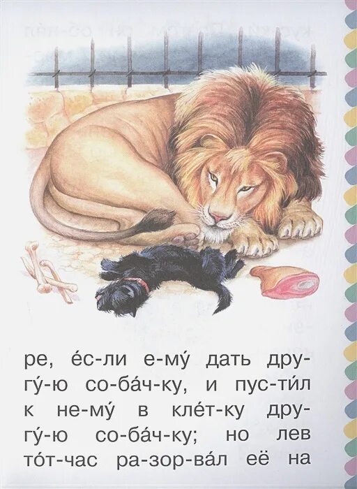 Кратчайшее содержание лев и собачка толстой. Л н толстой лев и собачка текст. сказка толстого лев и собачка. лев и собачка лев толстой книга. сказка льва николаевича толстого лев и собачка.
