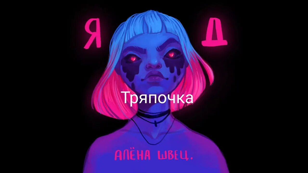 Швец маленькость. Швец маленькость. Алена швец 2018. Плейлисты алена швец. Швец маленькость.