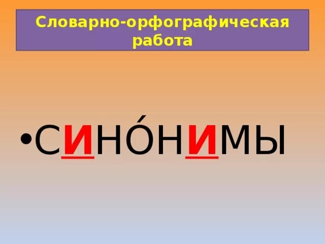 Работа синоним к этому слову найти. Словарные слова. Словарное слово работа в картинках. Слова синонимы. Что такое синонимы 2 класс презентация школа России.