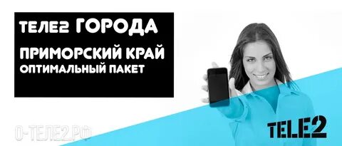 Теле2 приморский край