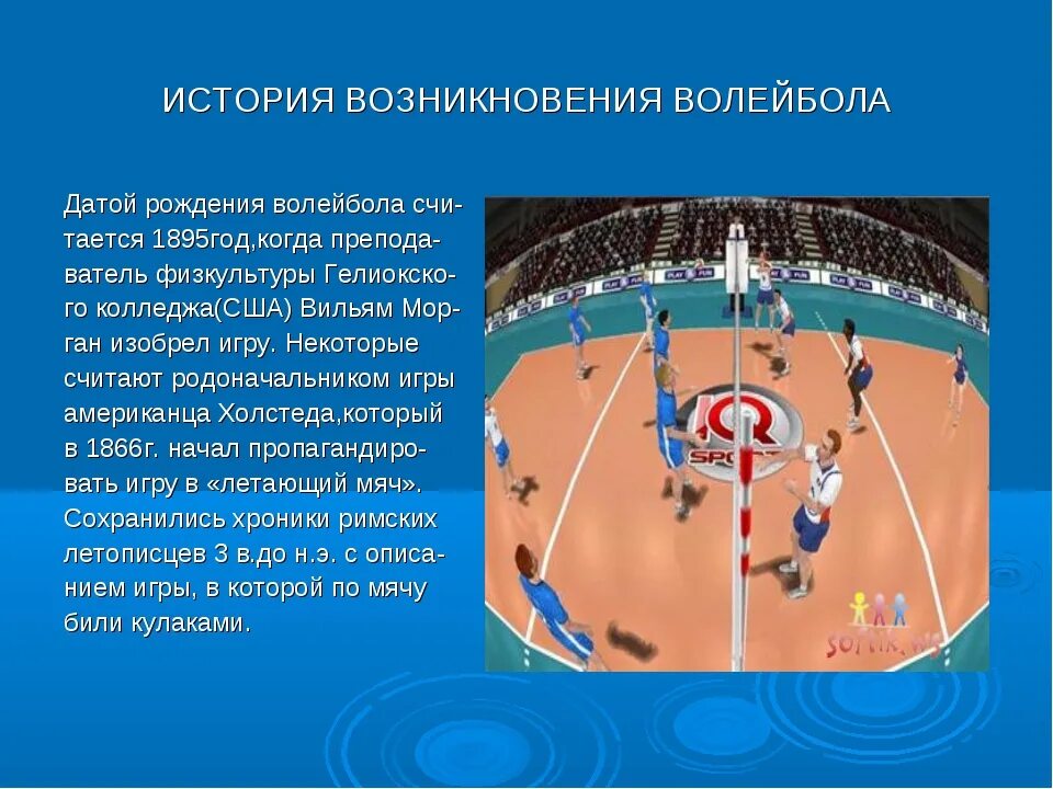 В каком году и кто придумал волейбол. Возникновение волейбола. История волейбола. История возникновения волейбола кратко. История игры волейбол.