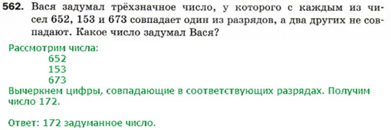 Математика 5 класс часть 2 упражнение 562. Вася задумал трехзначное число. Вася задумал число. Задача про Васю который задумал число. Вася задумал трехзначное число у которого с каждым.