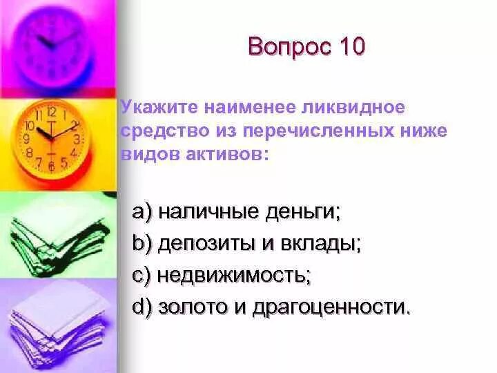 Наименее ликвидные активы. Укажите наименее ликвидное средство из перечисленных ниже активов. Наименее ликвидным средством является…. Назовите наименее ликвидные средства.. Наименее ликвидными активами являются.