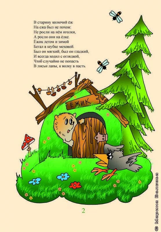 Как ежик стал колючим. Как ежик стал колючим читать.