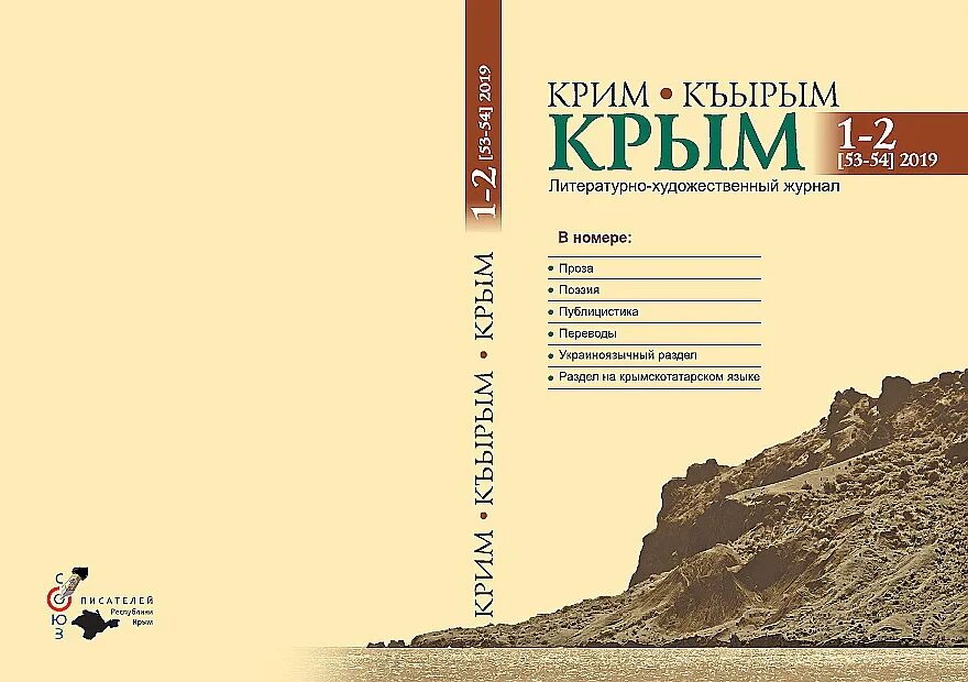 Журнал Крым. Журнал наш Крым. Альманах Крым. Альманах Крым журнал.