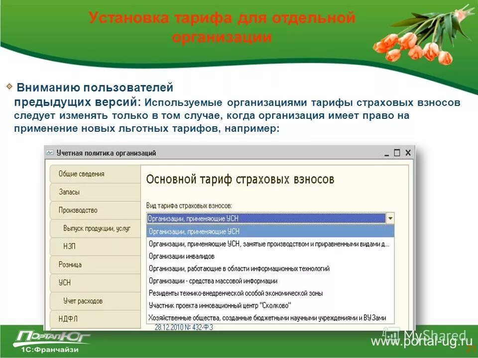 Тарифы пенсионных взносов. Тариф установлен. Тариф управляющей компании. Тариф установлен. Тариф для сельских поселений.