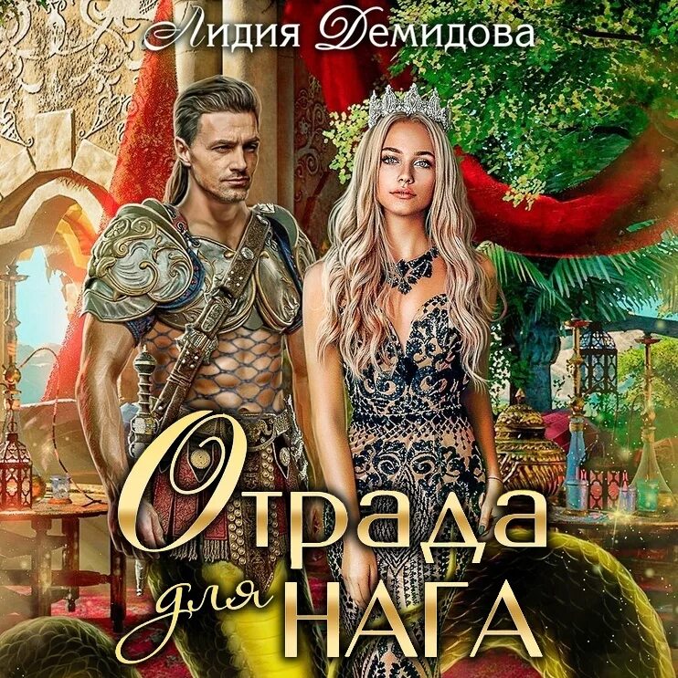 Книга про демидовых. Романы про нагов. Ветров последний из рода демидовых слушать. Ветров последний из рода демидовых слушать. Ветров последний из рода демидовых слушать.