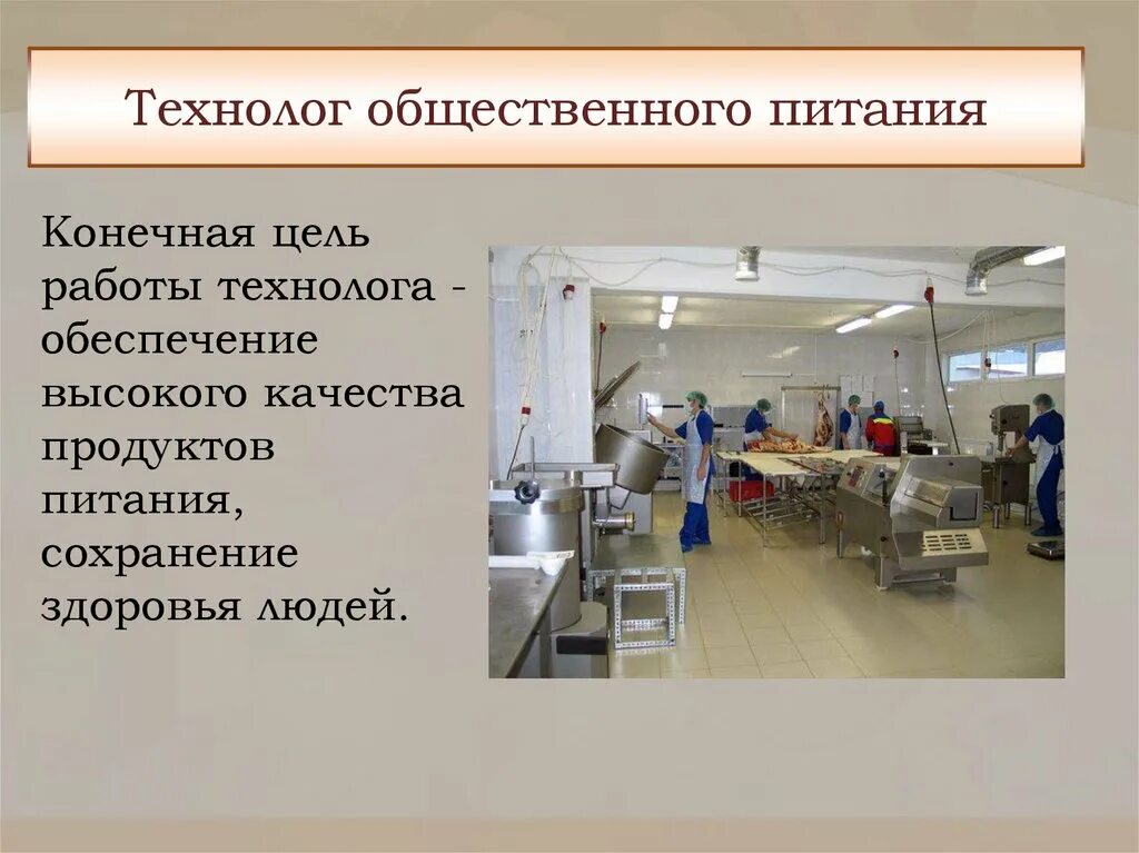 Цель общественного питания. Технолог общественного питания. Технолог пищевого производства. Профессия технолог общественного питания. Профессия технолог продукции общественного питания.