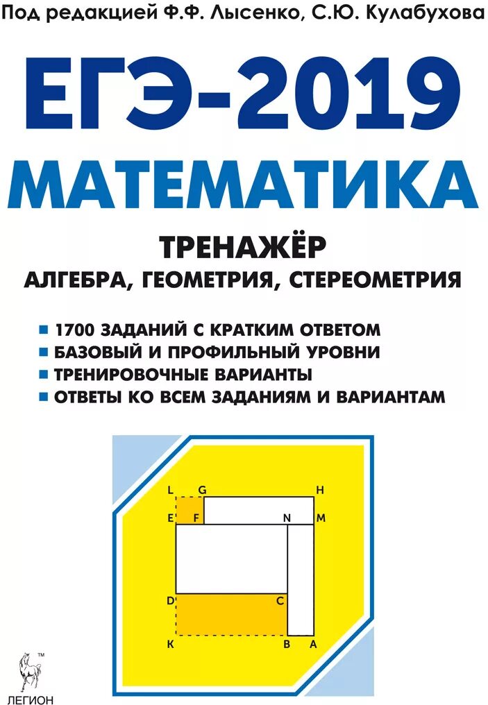 Математика лысенко 11 класс. Лысенко ЕГЭ математика тренажер. ЕГЭ математика тренажер Лысенко ф. Математика тренажер Лысенко Кулабухова. Лысенко ЕГЭ 2019 тренажер Алгебра геометрия.