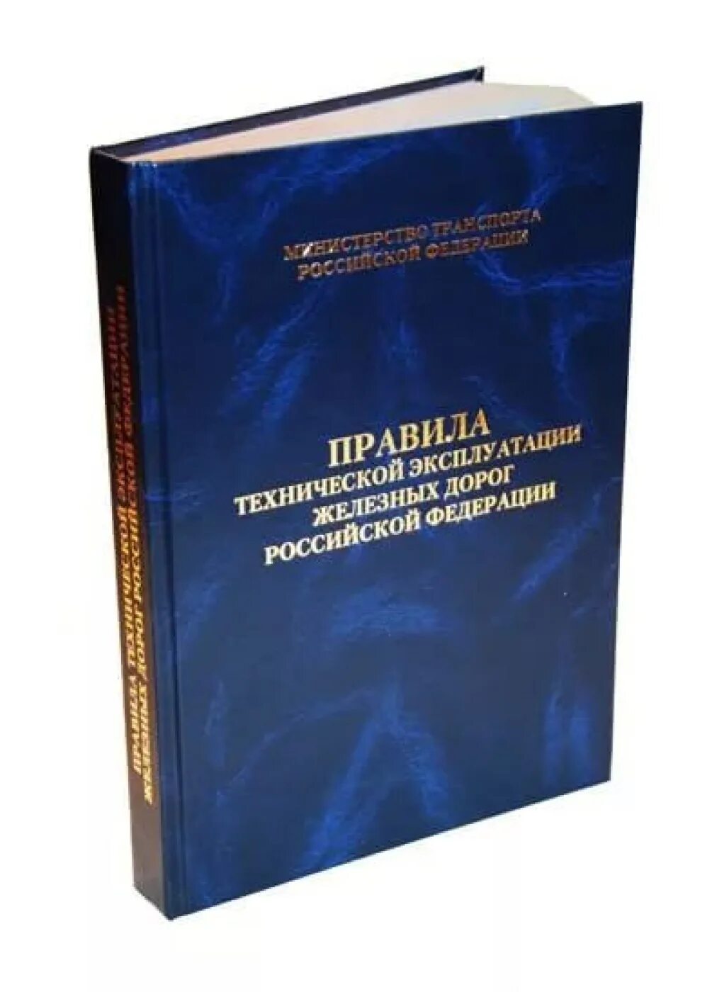 Птэ железных дорог. Правила технической эксплуатации железных дорог. Правила технической эксплуатации 2016. Птэ. Правила технической эксплуатации 2016.