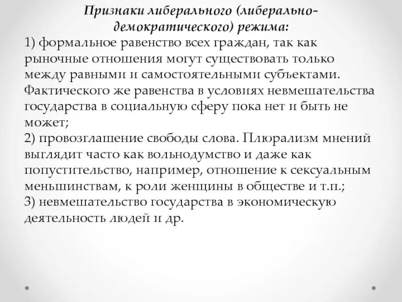 Либеральная демократия. Отличие либерализма от демократии. Демократический либерализм. Либеральный политический режим. Преимущества и недостатки демократического режима.