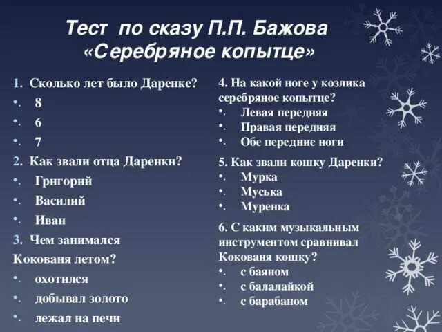 Ответы теста серебряное копытце. 10 вопросов по рассказу серебряное копытце. 10 вопросов к сказке серебряное копытце. 10 вопросов к сказке серебряное копытце бажов. 10 вопросов к рассказу серебряное копытце.