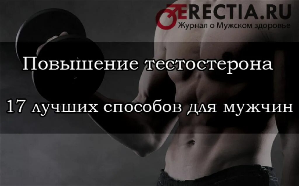 Какой лучший тестостерон для мужчин. Тестостерон у мужчин. Повышение тестостерона у мужчин естественными способами. Улучшение тестостерона у мужчин. Поднятие тестостерона у мужчин.