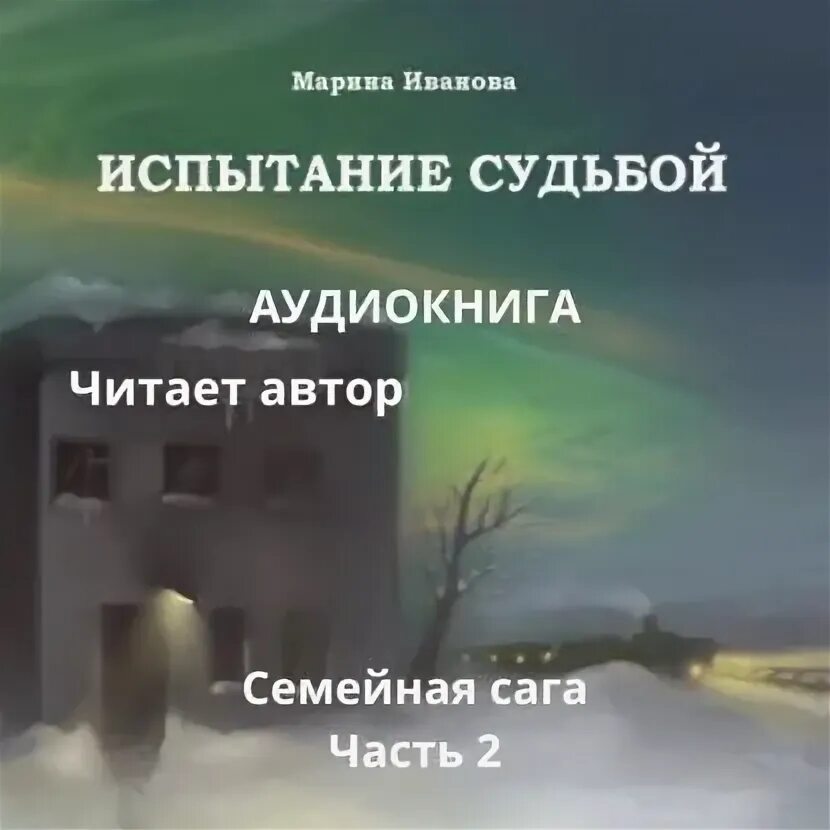 Что помогает соколову перенести испытания судьбы. Испытание судьбой. Фон испытание судьбы.