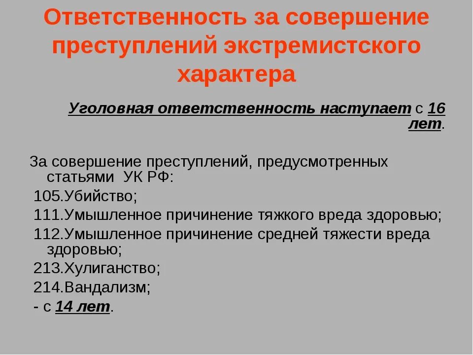 Ответственность за экстремизм. Ответственность за совершение правонарушений. Ответственность за совершенные деяния. Экстремистские организации статья