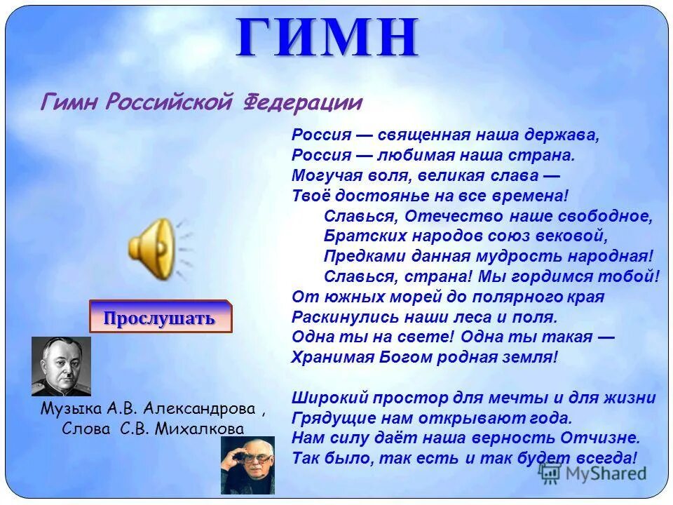 Самый длинный национальный гимн в мире