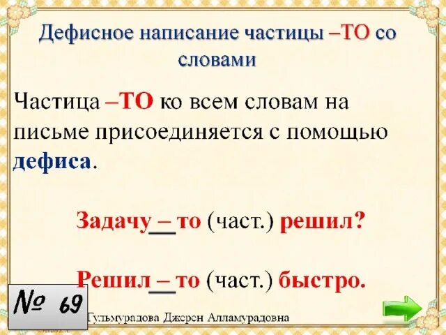 Дефисное написание то со словами. Дефисное написание частицы то со словами. Правописание слова что то. Правописание частицы то. Дефисное написание слов примеры