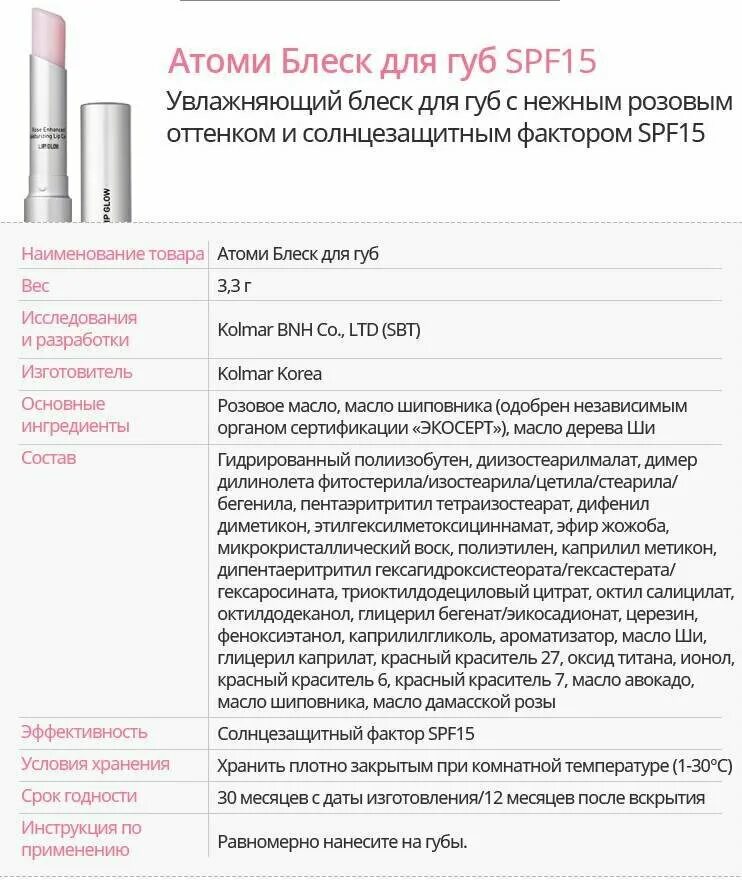 Состав блеска для губ. Блеск для губ Atomy Lip Glow. Атоми блеск для губ описание. Atomy бальзам для губ. Блеск для губ от Атоми.