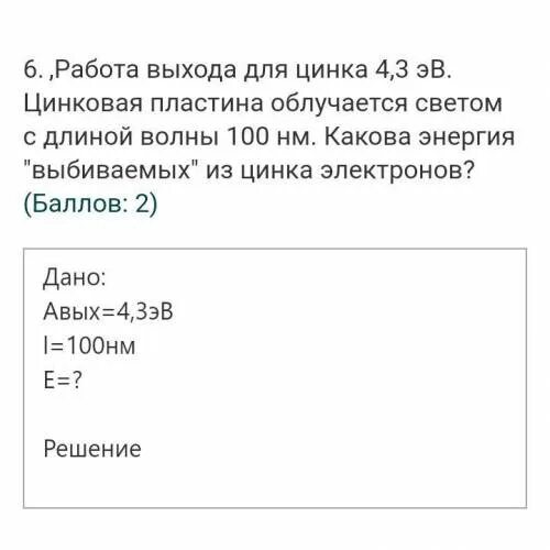 Работа выхода цинка. Минимальная работы выхода для цинка. Работа выхода. Работа выхода из меди. При освещении цинка с работой выхода