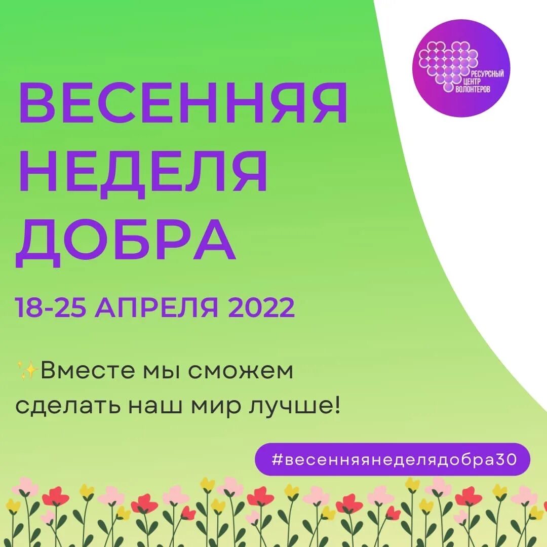 Весенняя неделя добра. Весенняя неделя добра 2022. Весенняя неделя добра 2023. Весенняя неделя добра в Астрахани. Весенняя неделя добра в 2024 году