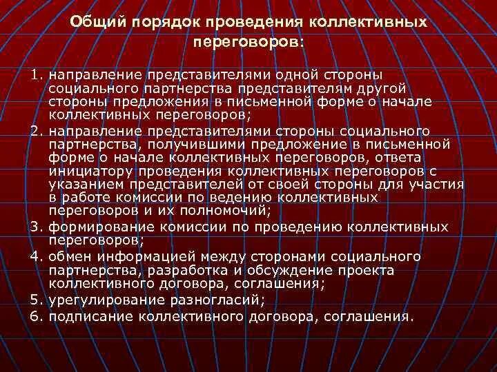 4 коллективные переговоры. Порядок проведения коллективных переговоров. Процедура проведения коллективных переговоров. Этапы коллективных переговоров. Стадии коллективных переговоров.