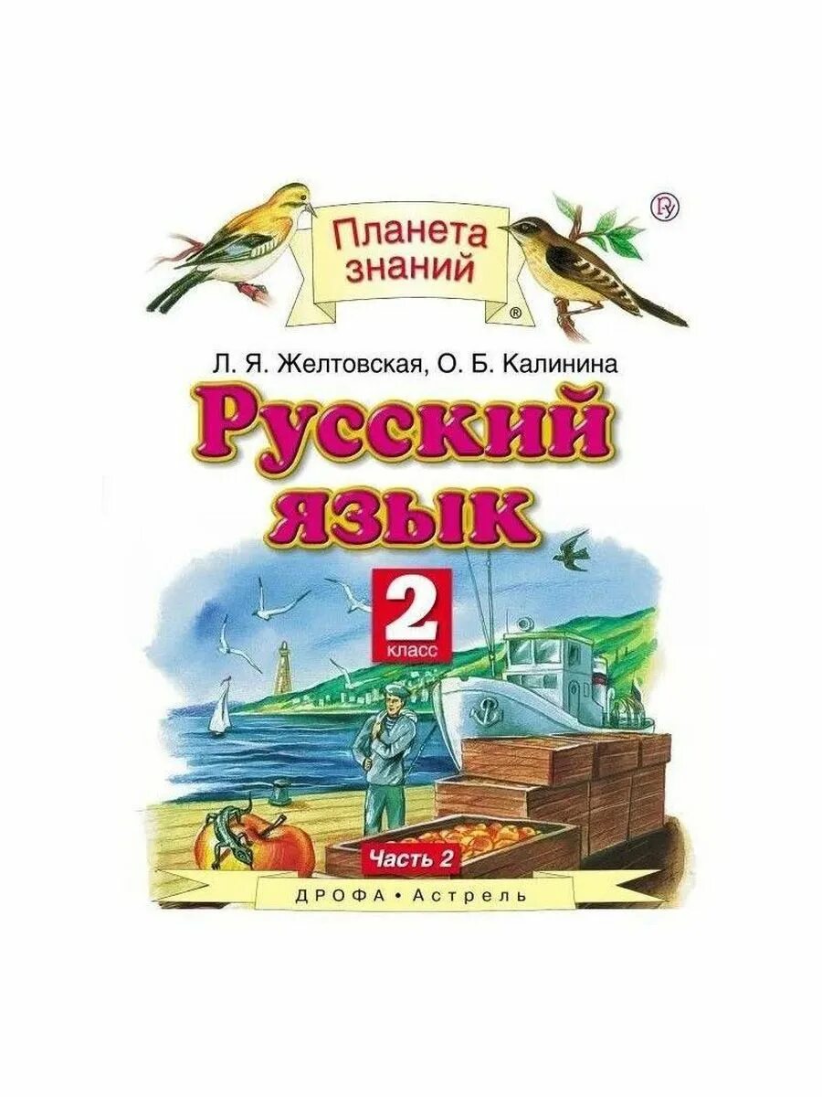 Русский язык 4 класс планета языке. Русский язык 4 класс планета языке. Умк планета знаний русский язык. Планета знаний русский 4 класс. Умк планета знаний.