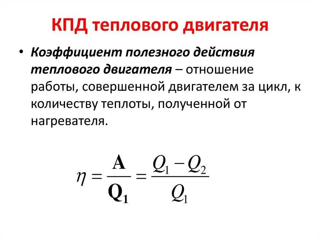 Коэффициент полезного действия теплового двигателя формула. Коэффициент полезного действия тепловых двигателей 8 класс. КПД теплового двигателя 8 класс физика формула. КПД теплового двигателя формула. Идеальный кпд формула