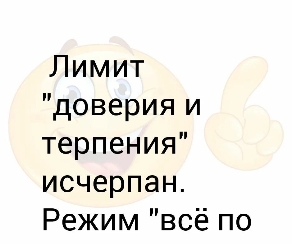 Лимит доверия и терпения. Лимит терпения исчерпан. Лимит доверия исчерпан. Лимит доверия и терпения исчерпан режим пофиг удачно.