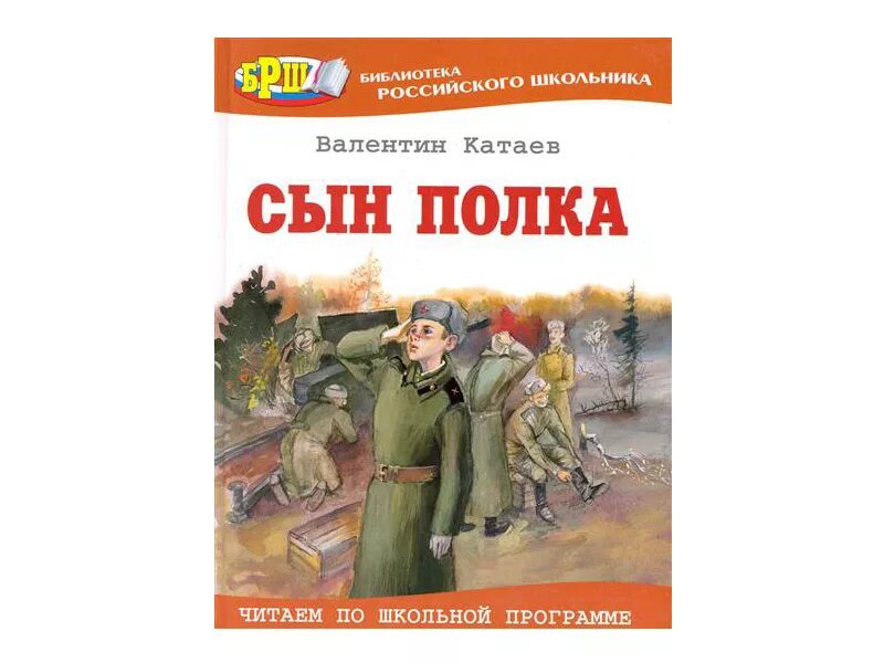 Произведения катаева о войне. В. Катаев "сын полка". Катаев писатель сын полка. В П Катаева сын полка.