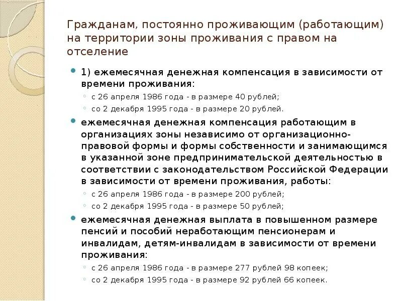 Зона проживания с правом на отселение. Проживания с правами на отселение. Зона проживания с правом на отселение льготы. Зона отселения и зона с правом на отселение.