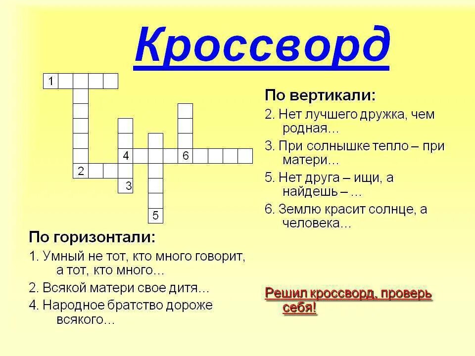 Жить дружно кроссворд. Кроссворд. Кроссворд на тему Дружба. Кроссворд по вертикали и горизонтали. По горизонтали кроссворд.