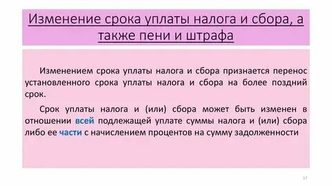 Формы изменения срока уплаты налогов сборов. Формы изменения срока уплаты налогов сборов