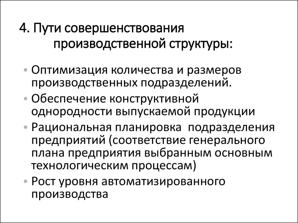 Пути совершенствования предприятием