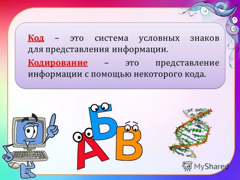 Процесс представления информации в виде кода. Как называется система условных знаков для представления информации. Представление информации, кодирование информации. Систему условных знаков для представления информации называют. Представление информации с помощью некоторой знаковой системы.
