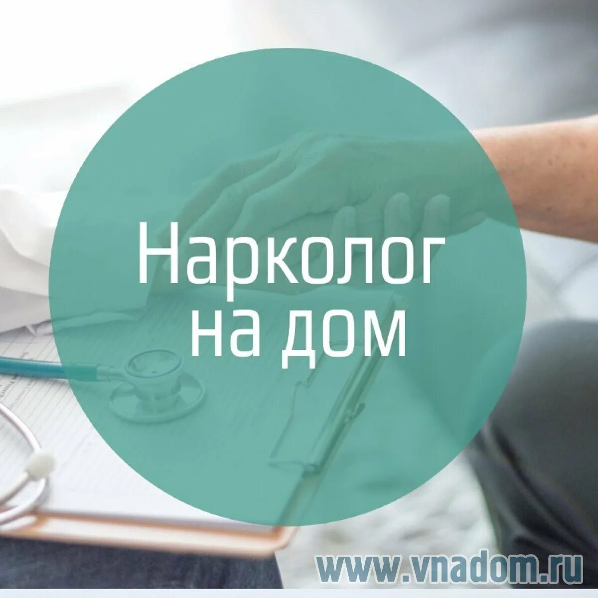 Врач нарколог на дом. Вызов врача нарколога на дом. Нарколог на дом услуги. Нарколог на дом в клинике.