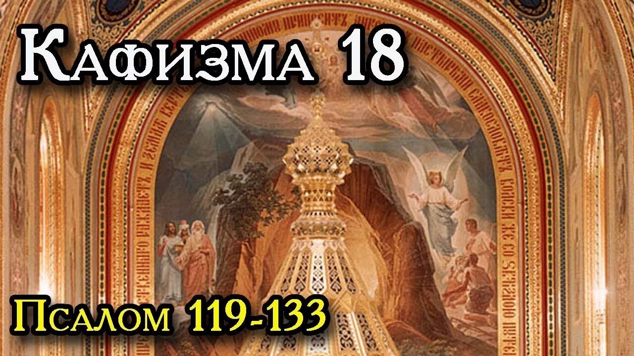 18 кафизма текст. Псалтирь Кафизма 18. Псалтырь 18 кафисм. Псалом 119. Псалом 133.