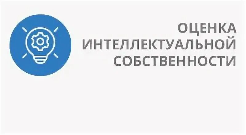 Оценщик интеллектуальной собственности