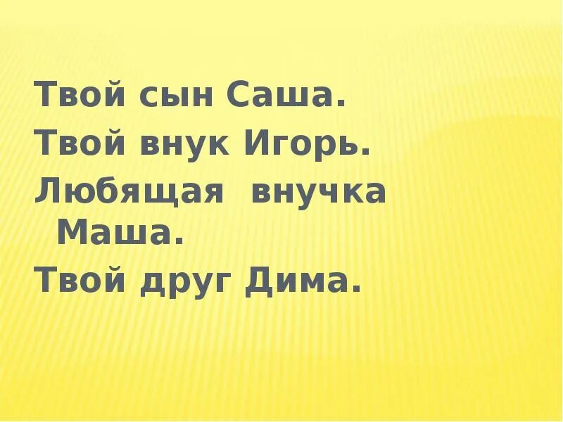 Твой сын слова. Твой сын. Хорошее слово половина счастья. Твой внук. Саша//внук.