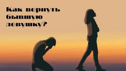 Если парень расстался с девушкой