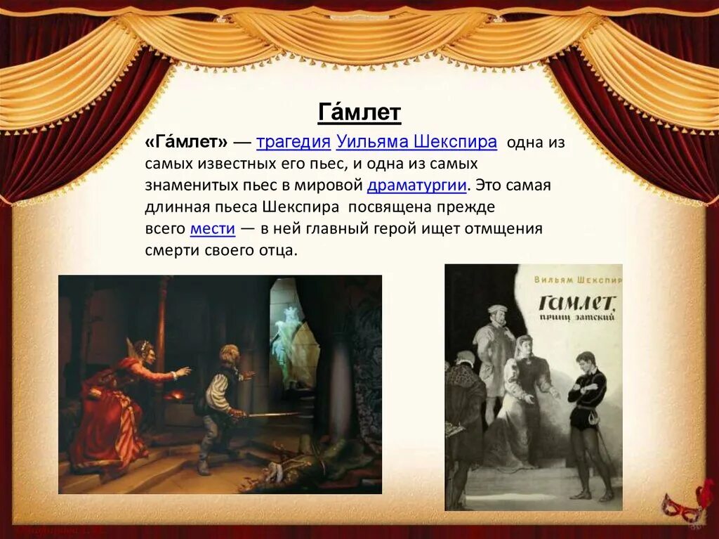 Название пьес театра. Гамлет Уильям Шекспир пьеса. Сцена из пьесы Гамлет. Гамлет презентация. Шекспир Гамлет презентация.