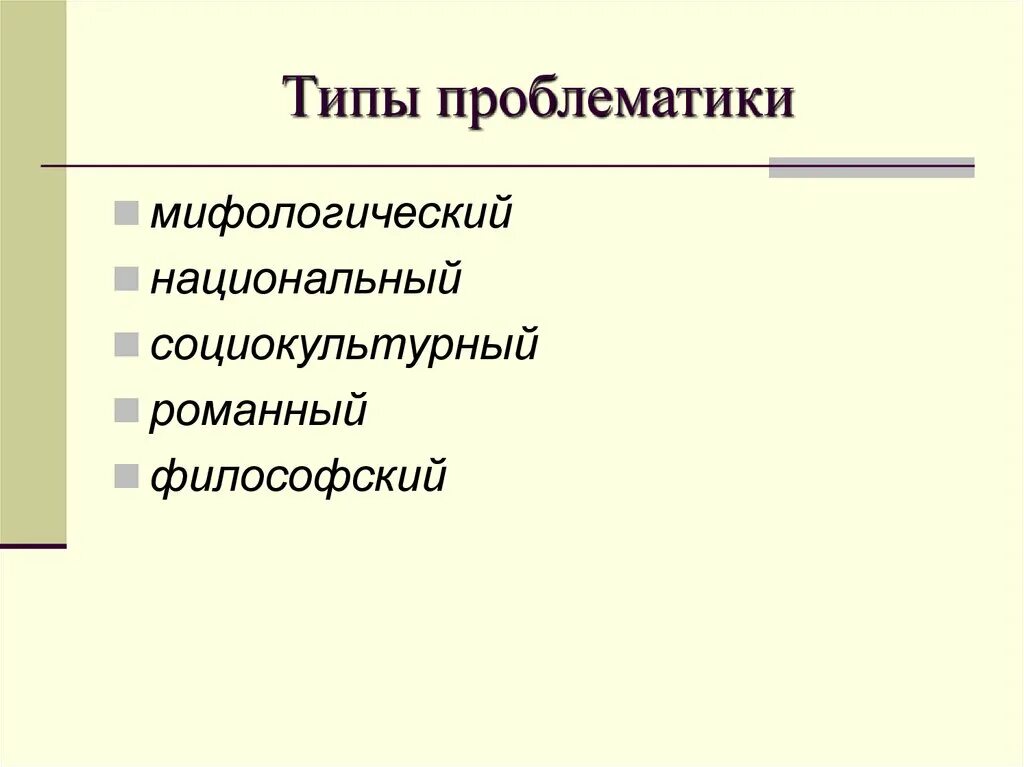 Проблематика художественных произведений. Типы проблематики. Виды проблематики в литературе. Типы художественной проблематики. Виды проблематики произведений.