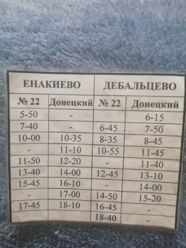 расписание автобусов енакиево дебальцево. расписание автобусов дебальцево по городу. расписание автобусов енакиево дебальцево. расписание автобусов енакиево дебальцево. расписание автобусов енакиево.