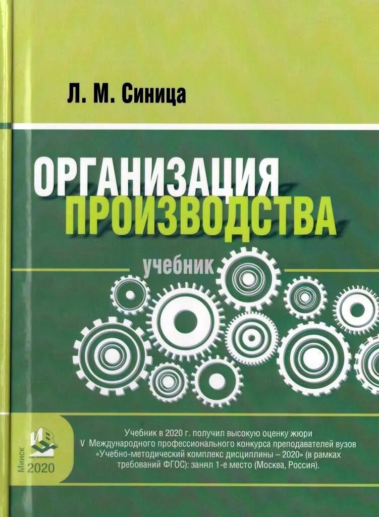 Организация предприятия книги. Производственное учебное пособие. Организация производства учебник. Книга организация производства. Экономика производства учебник.