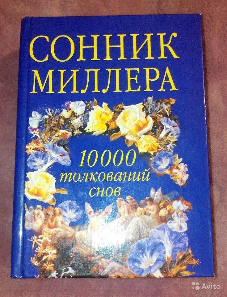 Сонник. Сонник Миллера. Сонник-толкование снов. Толкование снов и сновидений.