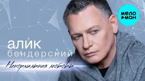 Алик песня