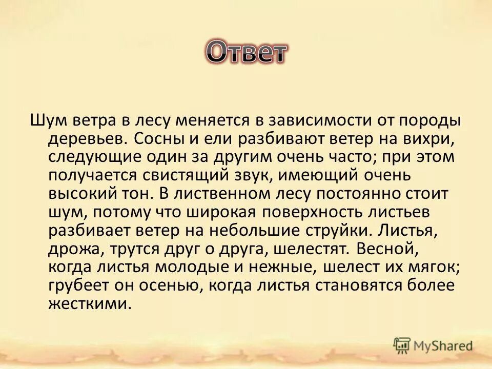 Ты человек текст. Шумели листья текст. Предложение со словом ветерок. Чужие губы руки вверх текст. Загадка про осину.