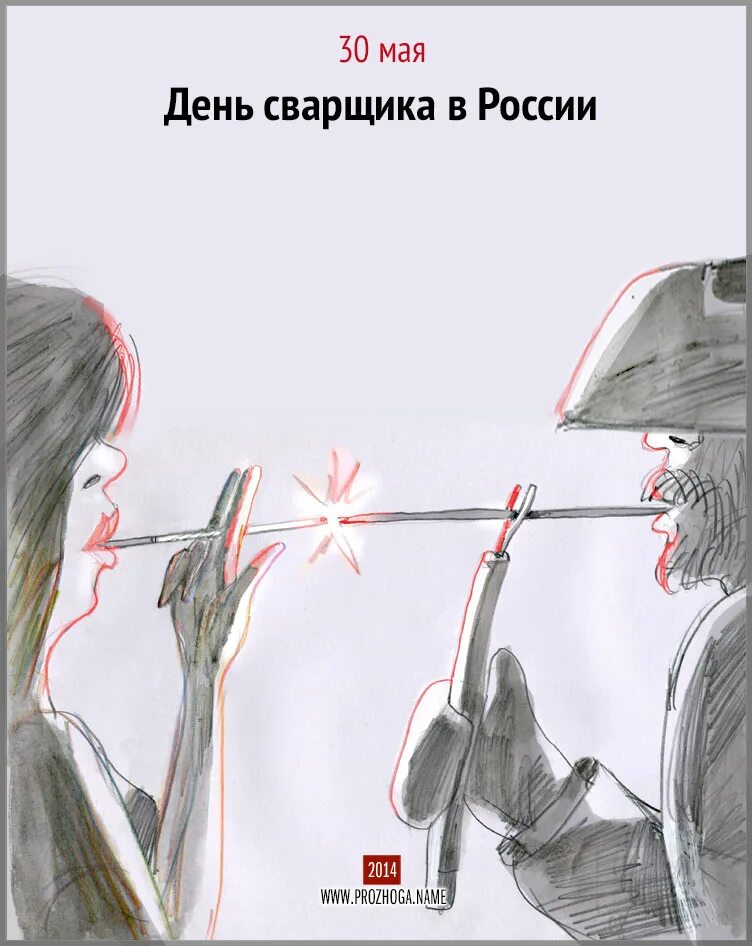 День сварщика. 30 Мая день. День сварщика в России. Открытки с днём сварщика прикольные. 30 мая 3 июня