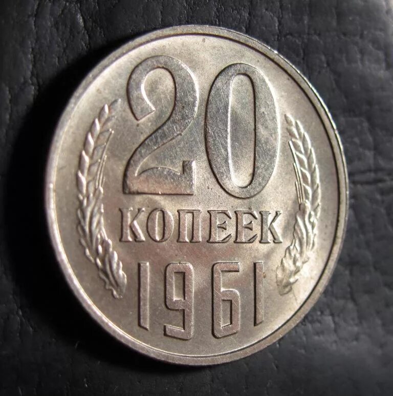 Монета ссср 20 копеек 1961. 20коп.1961г. Монеты СССР 20 копеек 1961г. Ценные монеты СССР 1961 20 копеек. Монета перепутка 20 копеек 1961.